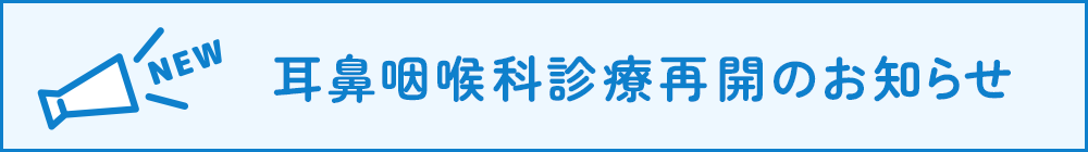 7月1日より耳鼻咽喉科診療再開のお知らせ