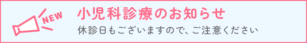 7月16日より小児科診療開始のお知らせ